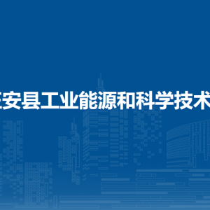 正安县工业能源和科学技术局经济运行协调股