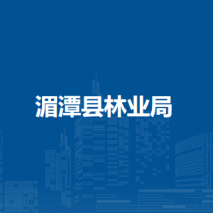 湄潭县林业局各部门负责人和联系电话