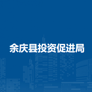 余庆县投资促进局各部门负责人及联系电话