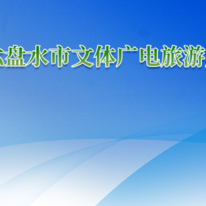 六盘水市文体广电旅游局各部门负责人及联系电话