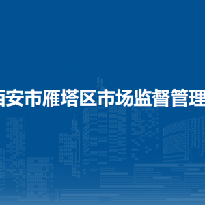 西安市雁塔区市场监督管理局办公室负责人及联系电话