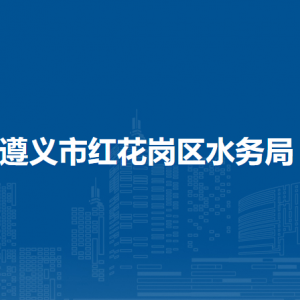 遵义市红花岗区水务局建设管理与监督股（农村水利股）