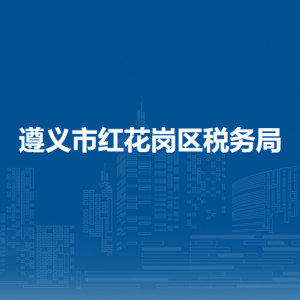 遵义市红花岗区税务局各部门负责人和联系电话