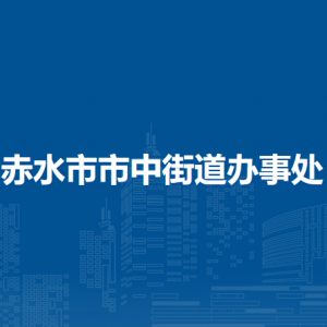 赤水市市中街道办事处各部门负责人和联系电话