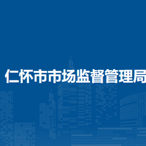 仁怀市市场监督管理局广告和网络交易监督管理股