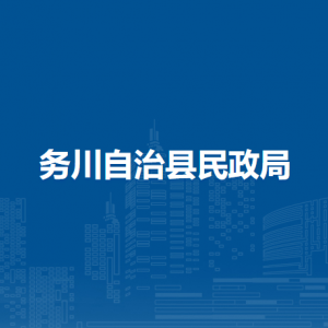 务川仡佬族苗族自治县社会救助中心