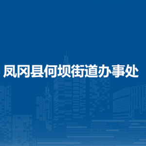 凤冈县何坝街道办事处各部门负责人和联系电话