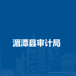 湄潭县审计局各部门负责人和联系电话