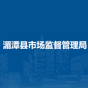 湄潭县市场监督管理局质量发展与监督管理股联系电话