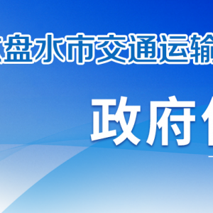 六盘水市交通运输局各部门负责人及联系电话