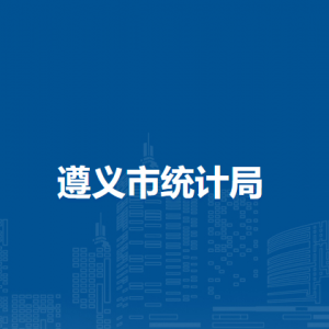 遵义市普查中心(遵义市社情民意调查中心)