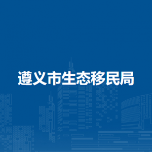 遵义市生态移民局各部门负责人和联系电话