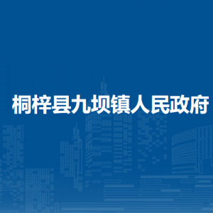 桐梓县九坝镇政府各部门职责及联系电话