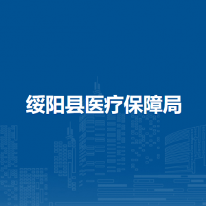 绥阳县医疗保障局各部门负责人和联系电话