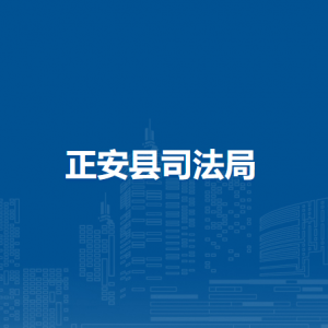 正安县司法局各部门负责人和联系电话