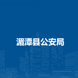 湄潭县公安局各派出所联系电话