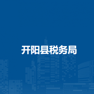 开阳县税务局办税服务厅办公时间地址及咨询电话