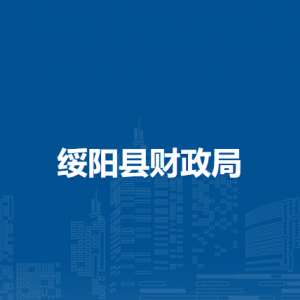 绥阳县财政局各部门职责和联系电话