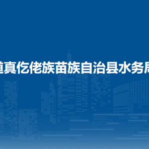 道真仡佬族苗族自治县水务局各部门负责人和联系电话