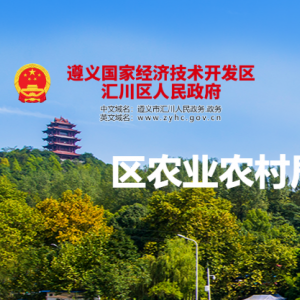 遵义市汇川区农业农村局农村改革工作股（农村合作经济指导股）