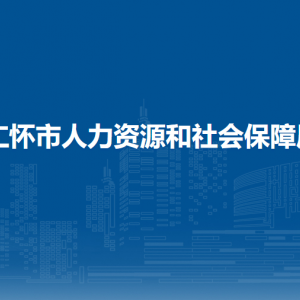 仁怀市人力资源和社会保障局工资福利退休股