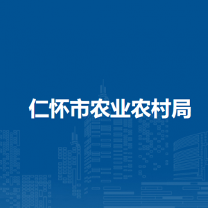 仁怀市农业农村局各部门负责人和联系电话
