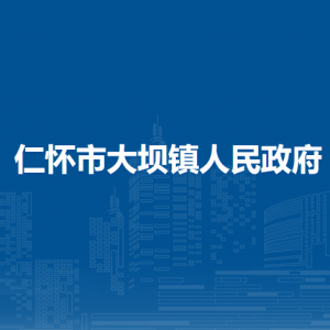 仁怀市大坝镇政府各部门负责人和联系电话