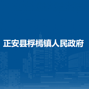 正安县桴㯊镇政府各部门负责人和联系电话
