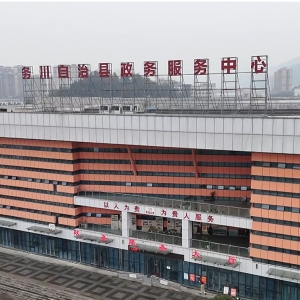务川自治县各乡镇（街道办事处）政务服务中心联系电话