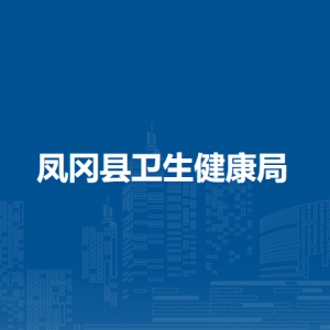 凤冈县卫生健康局各部门负责人和联系电话