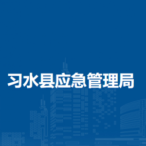 习水县应急管理局各部门负责人和联系电话