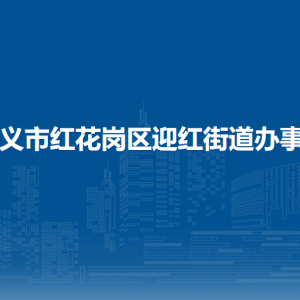 遵义市红花岗区迎红街道办事处各部门负责人和联系电话