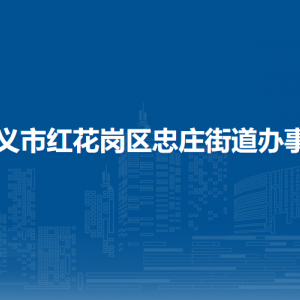 遵义市红花岗区忠庄街道办事处各部门负责人和联系电话