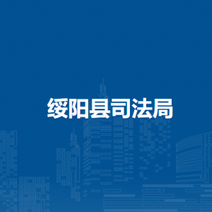 绥阳县司法局各部门负责人和联系电话