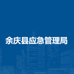 余庆县应急救援中心