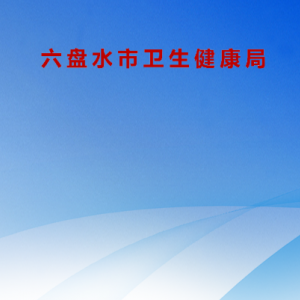 六盘水市卫生健康局各部门负责人及联系电话