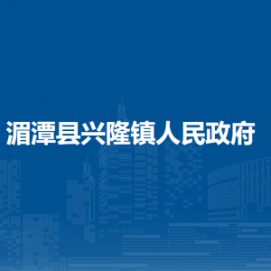 湄潭县兴隆镇政府各部门负责人和联系电话