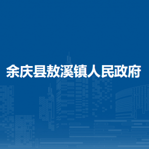 余庆县敖溪镇人民政府各部门负责人及联系电话