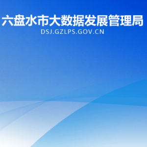六盘水市大数据发展管理局各部门负责人及联系电话