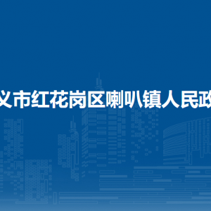 遵义市红花岗区喇叭镇政府各部门负责人和联系电话