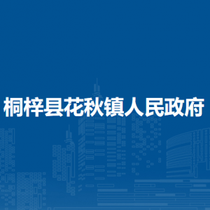 桐梓县花秋镇政府各部门职责及联系电话
