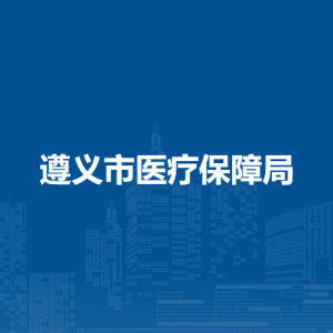 遵义市医疗保障局待遇保障科负责人及联系电话