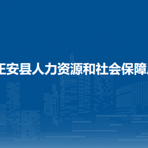 正安县人力资源和社会保障局各部门负责人和联系电话