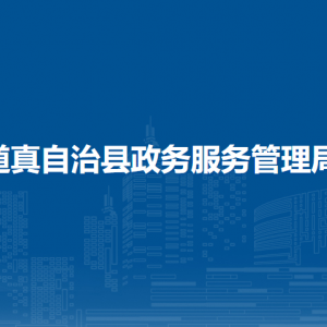 道真自治县政务服务管理局各部门职责和联系电话