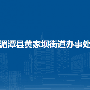 湄潭县黄家坝街道办事处各部门负责人和联系电话