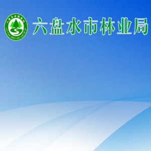 六盘水市林业局各部门负责人及联系电话