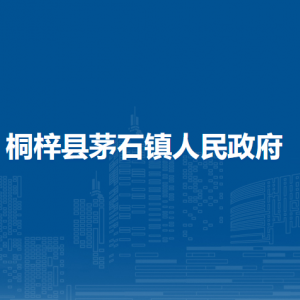 桐梓县茅石镇政府各部门职责及联系电话