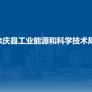 余庆县工业能源和科学技术局各部门负责人和联系电话