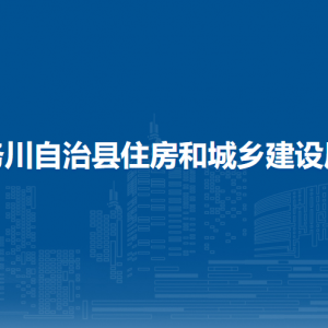 务川仡佬族苗族自治县建筑业服务中心