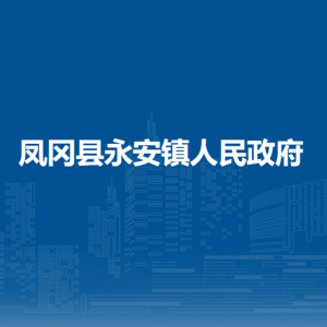 凤冈县永安镇政府各部门负责人和联系电话